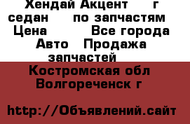 Хендай Акцент 1997г седан 1,5 по запчастям › Цена ­ 300 - Все города Авто » Продажа запчастей   . Костромская обл.,Волгореченск г.